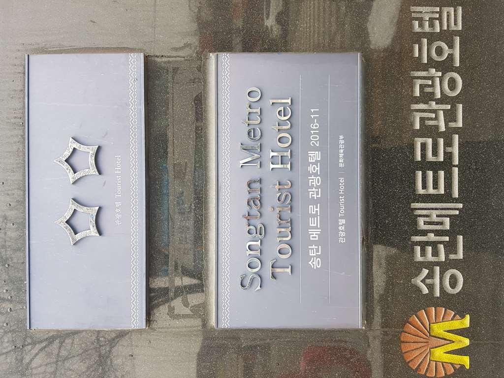 Metro Pol Tourist Hotel Pyeongtaek Servis gambar